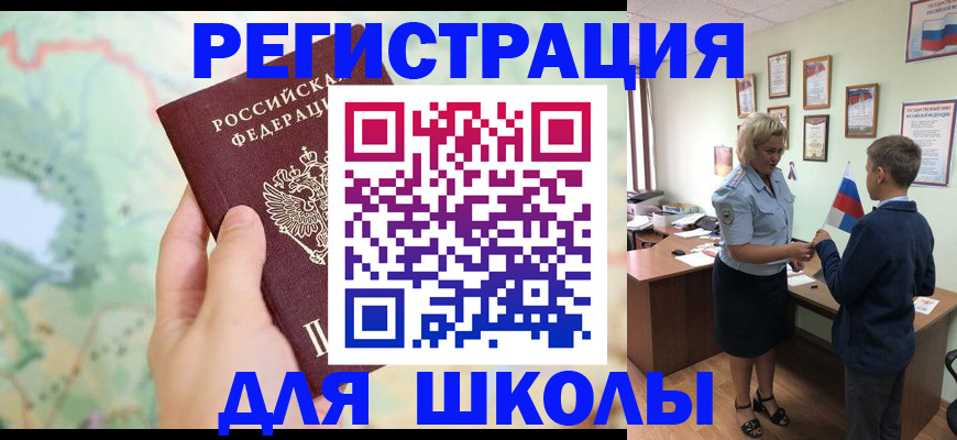 регистрация для школы в Искитиме